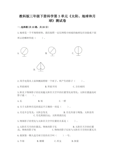 教科版三年级下册科学第3单元《太阳、地球和月球》测试卷完整答案.docx