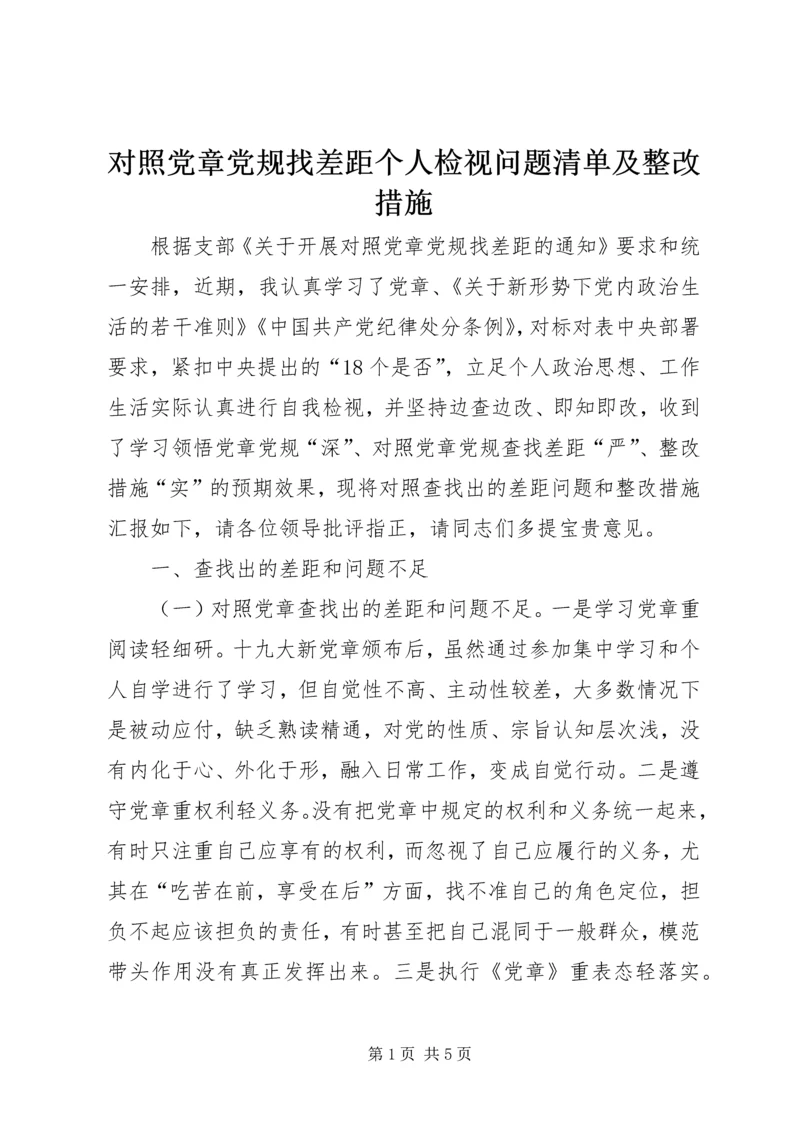 对照党章党规找差距个人检视问题清单及整改措施.docx