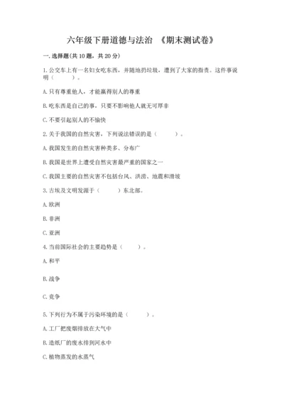 六年级下册道德与法治 《期末测试卷》精品（黄金题型）.docx