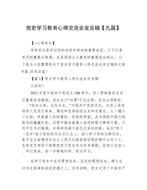 党史学习教育心得交流会发言稿【九篇】.docx