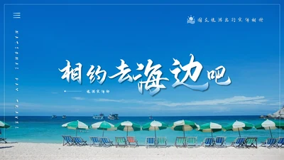 三亚海边度假旅行宣传册通用PPT模板