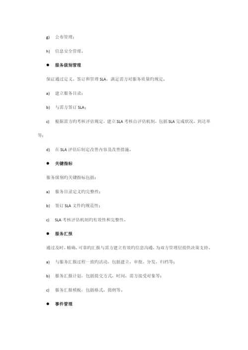 监控设备运维服务质量保障措施方案.docx