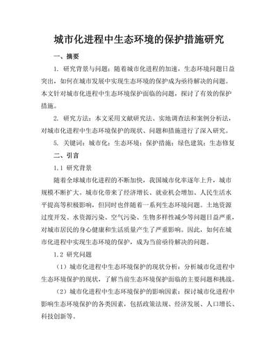城市化进程中生态环境的保护措施研究