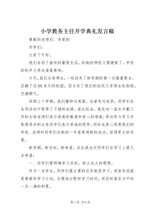 6小学教务主任开学典礼讲话稿.docx