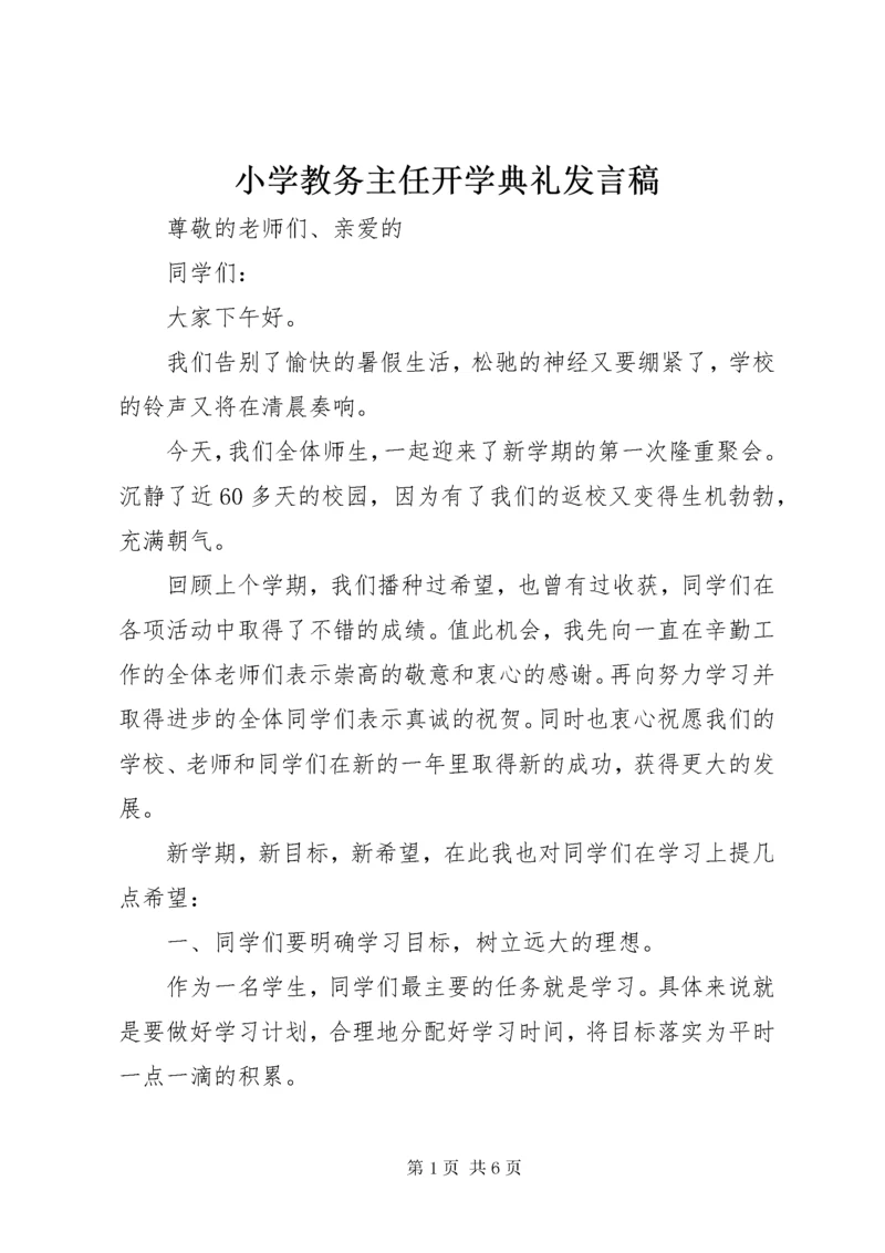 6小学教务主任开学典礼讲话稿.docx