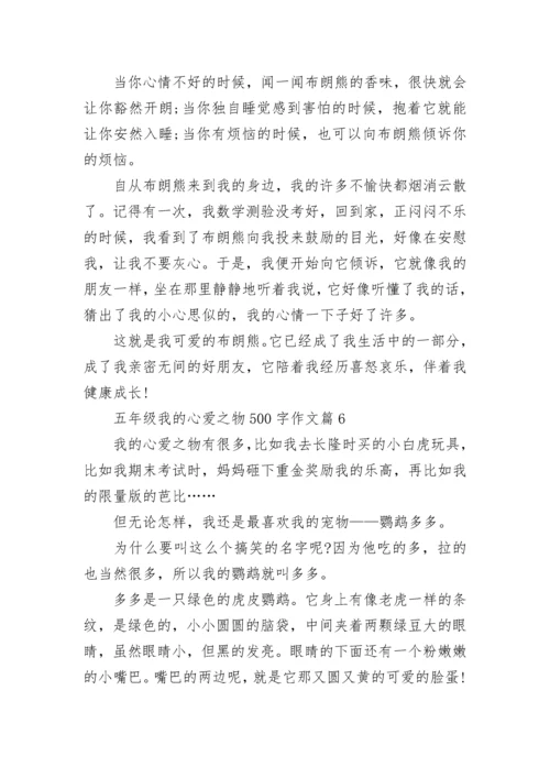 五年级我的心爱之物500字作文10篇.docx