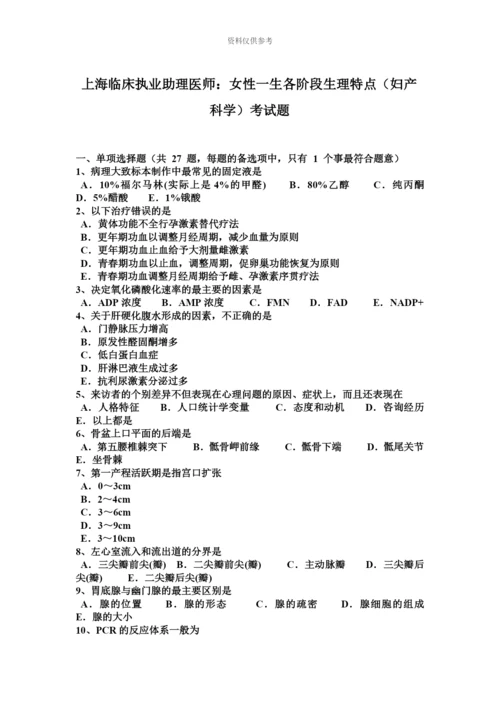 上海临床执业助理医师女性一生各阶段生理特点妇产科学考试题.docx