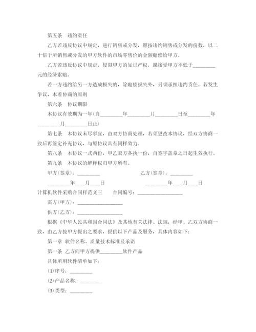 2023年计算机软件采购合同样本.docx