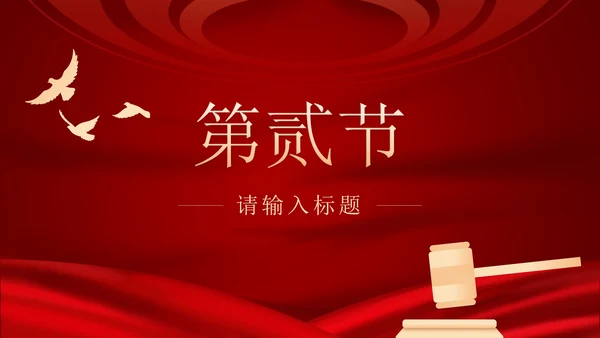 红色民法典课程PPT模板