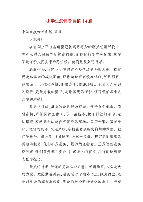 小学生疫情发言稿（4篇）
