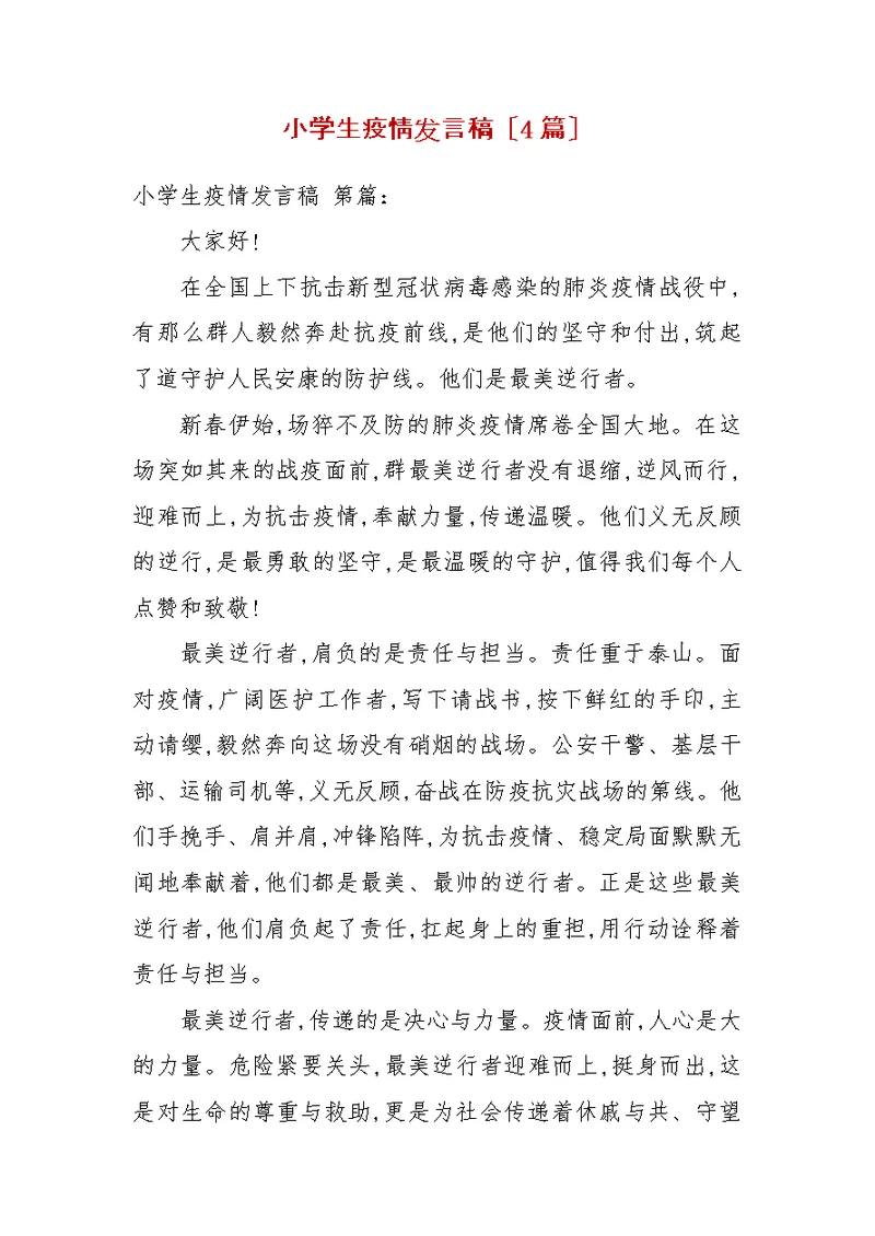 小学生疫情发言稿（4篇）