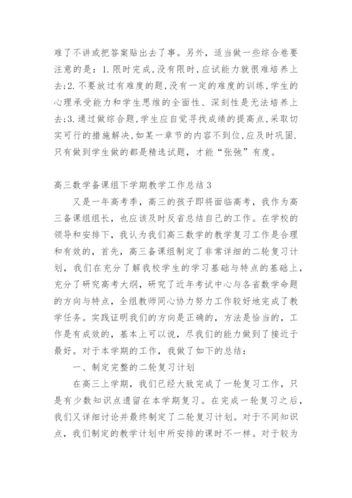 高三数学备课组下学期教学工作总结.docx