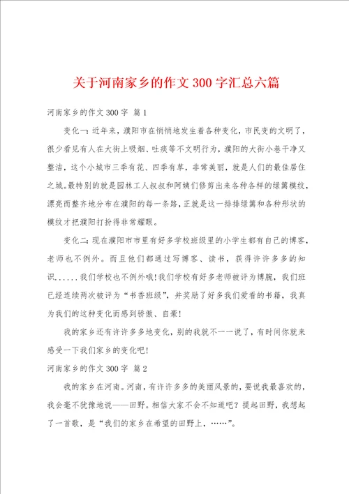 关于河南家乡的作文300字汇总六篇