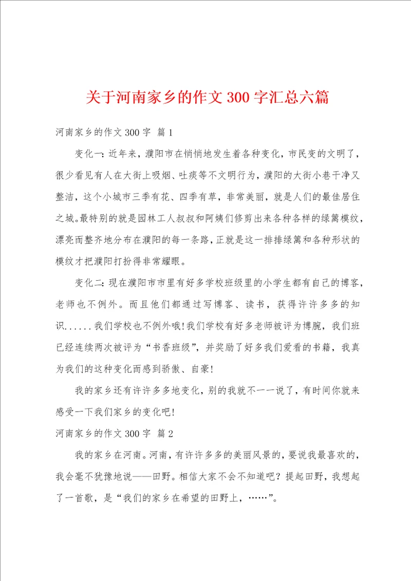 关于河南家乡的作文300字汇总六篇