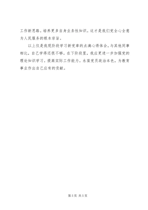 学习新《党章》心得体会 (7).docx