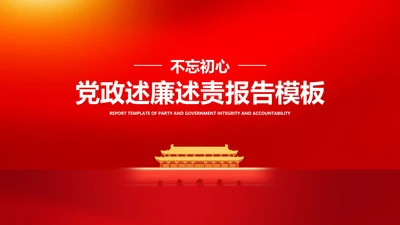 红色插画风党政述职报告PPT模板