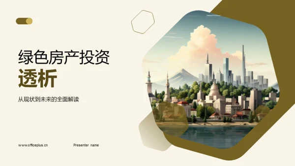 绿色房产投资透析