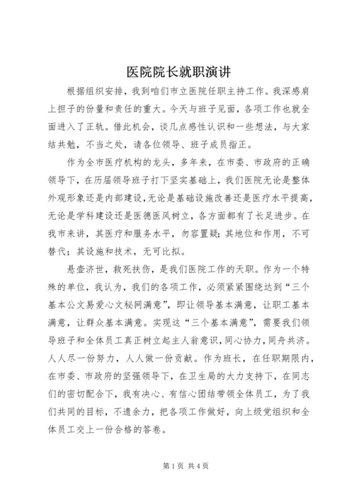 医院院长就职演讲 (8).docx