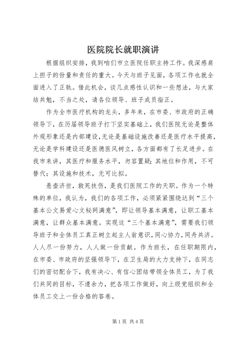 医院院长就职演讲 (8).docx