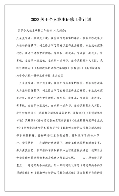 2022关于个人校本研修工作计划