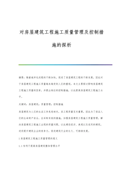 对房屋建筑工程施工质量管理及控制措施的探析.docx