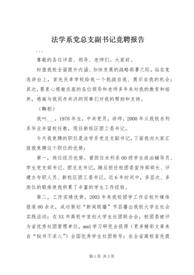 法学系党总支副书记竞聘报告 (6).docx