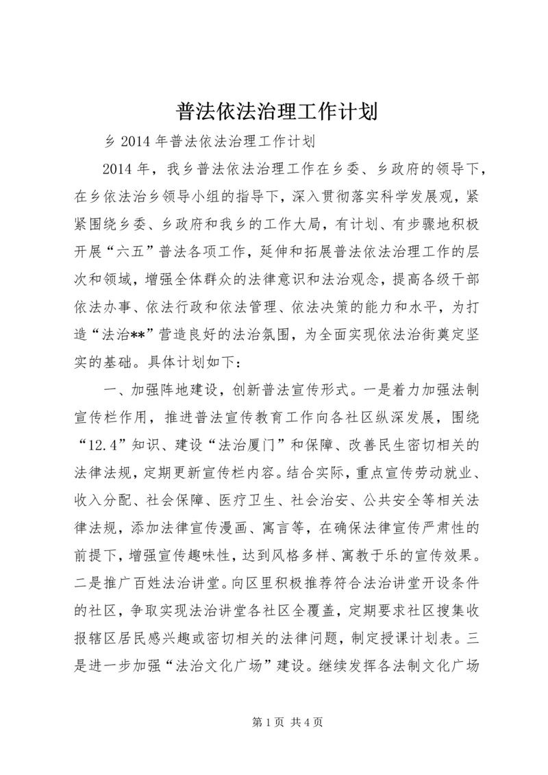 普法依法治理工作计划 (9).docx