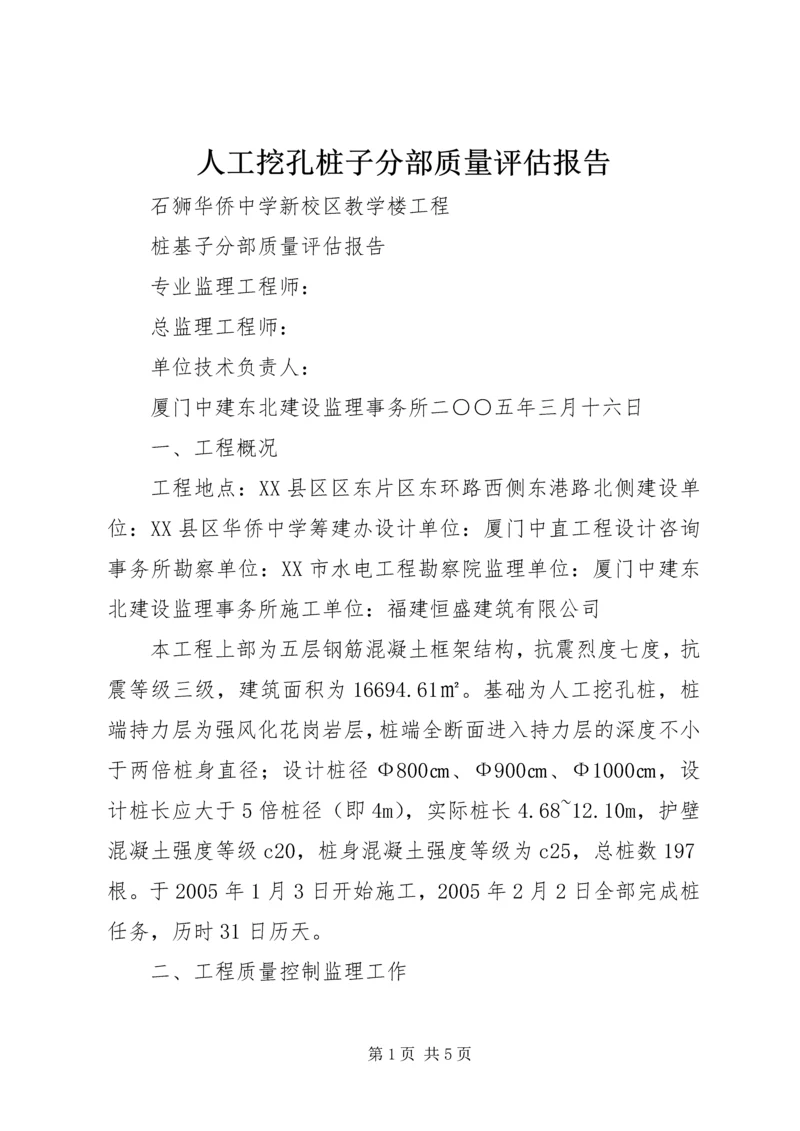 人工挖孔桩子分部质量评估报告精编.docx