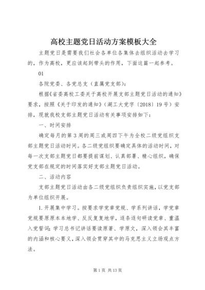 高校主题党日活动方案模板大全.docx