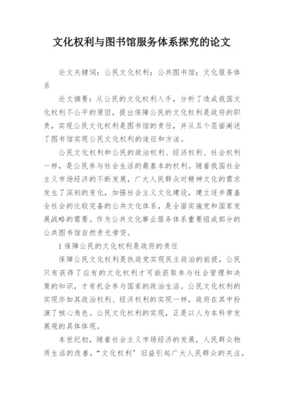 文化权利与图书馆服务体系探究的论文.docx