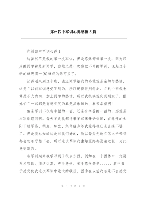 郑州四中军训心得感悟5篇.docx