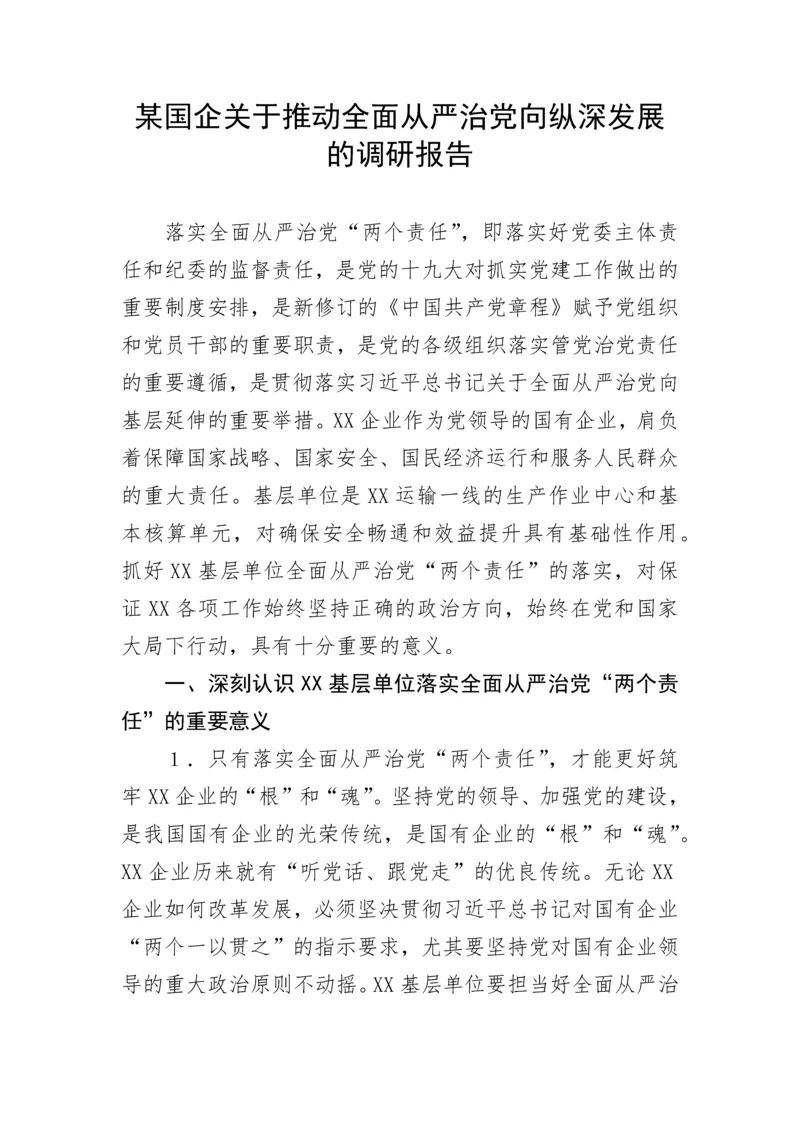 【国资国企】某国企关于推动全面从严治党向纵深发展的调研报告.docx