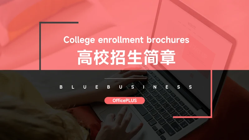 红色简约实用高校招生简章PPT模板