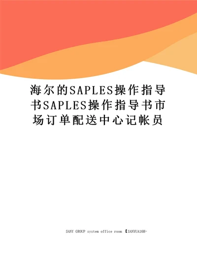 海尔的SAPLES操作指导书SAPLES操作指导书市场订单配送中心记帐员