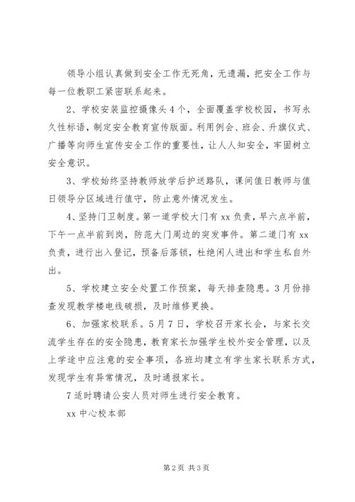 学校落实平安校园工作汇报材料 (3).docx