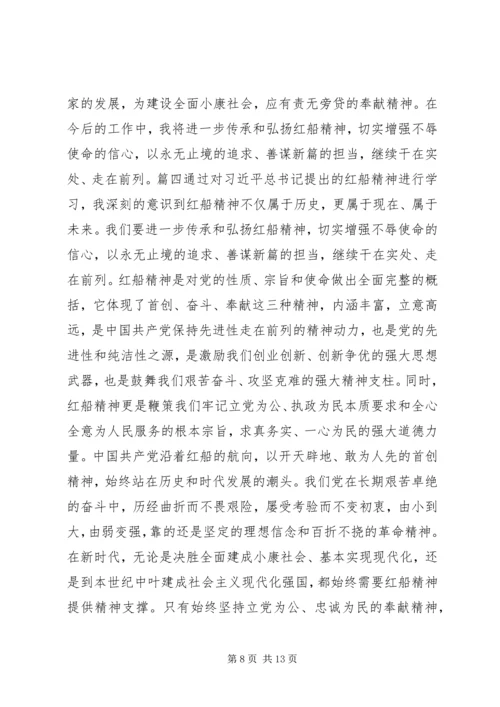 学习红船精神有感锦集.docx