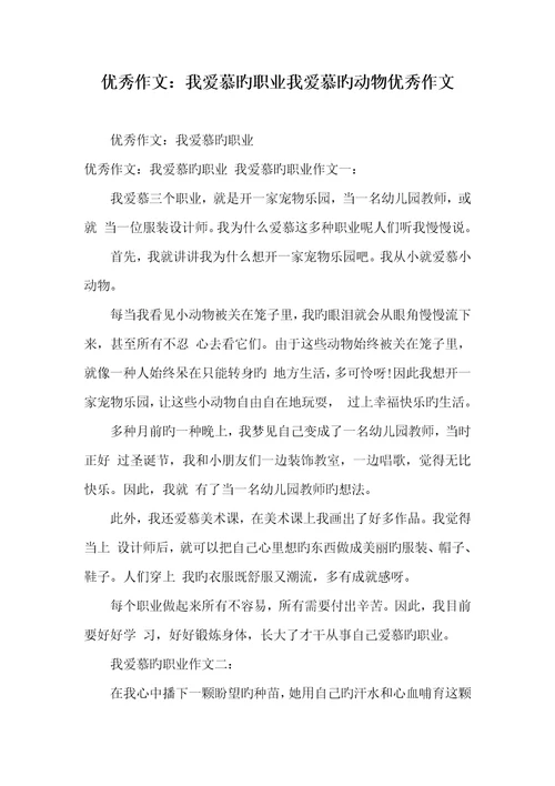 2022年优异作文：我喜爱的职业我喜爱的动物优异作文