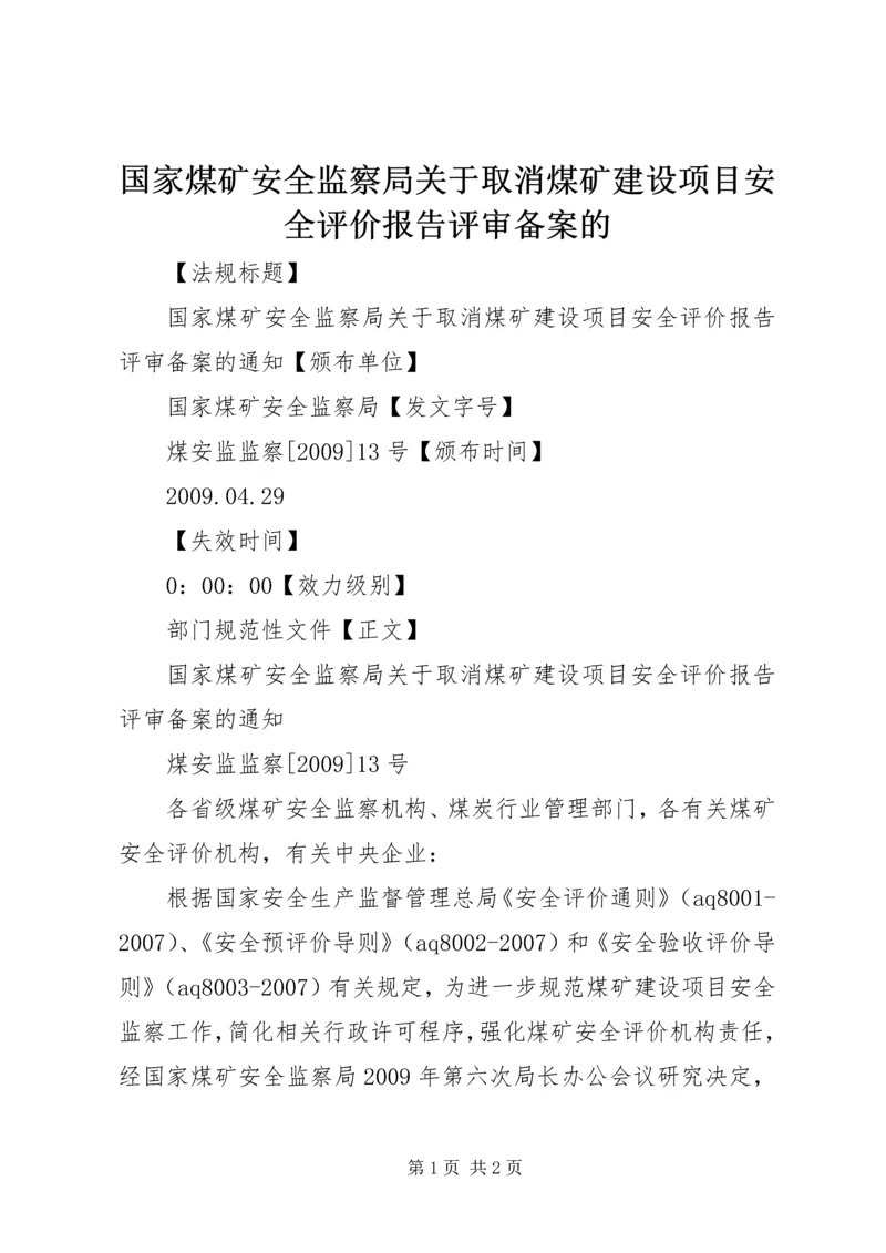 国家煤矿安全监察局关于取消煤矿建设项目安全评价报告评审备案的 (2).docx