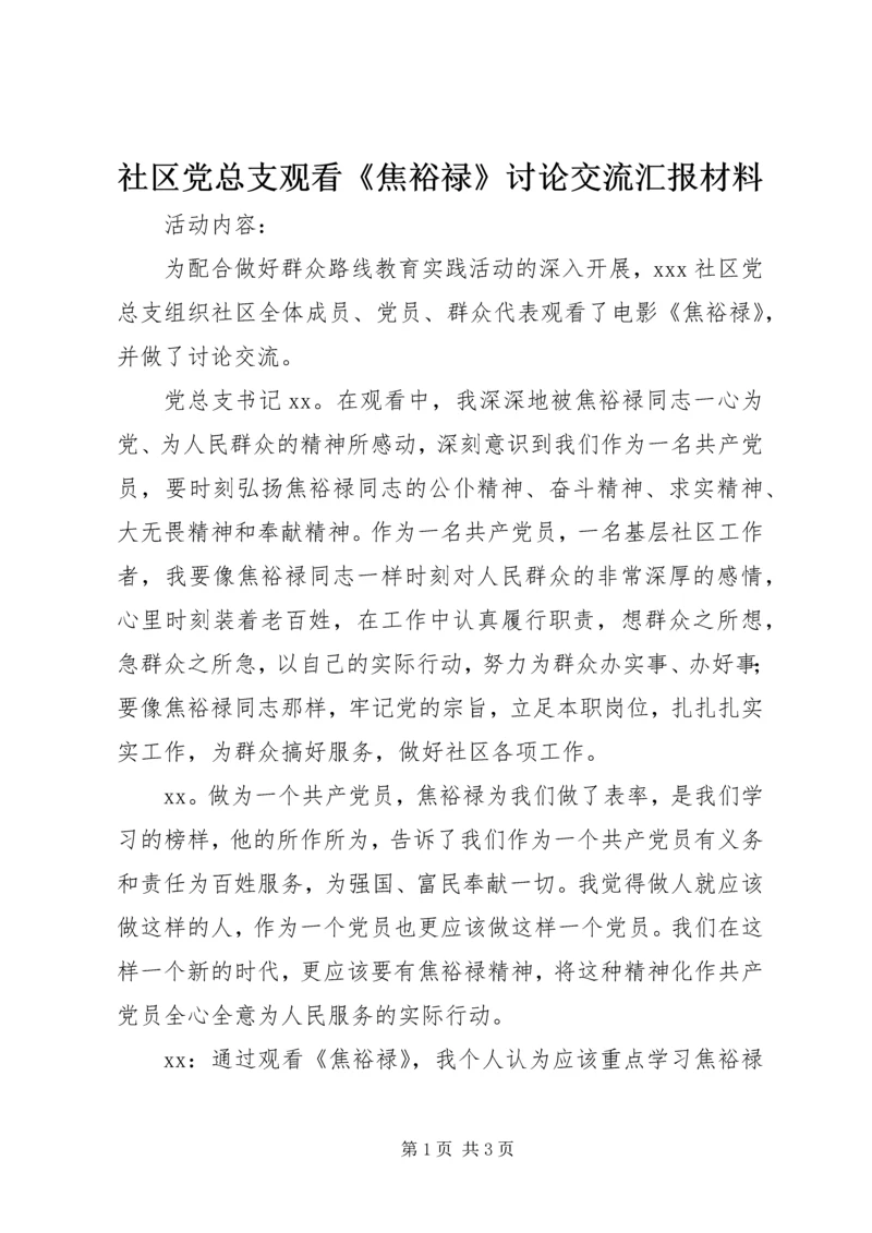 社区党总支观看《焦裕禄》讨论交流汇报材料.docx