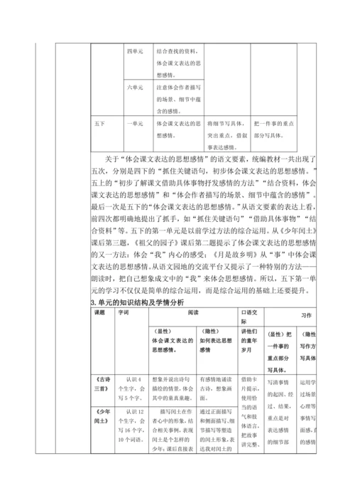 统编版（五四制）语文五下第一单元 大单元教学整体方案