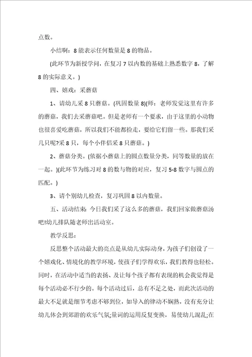 中班教案认识数字8以及8以内数与量的对应反思