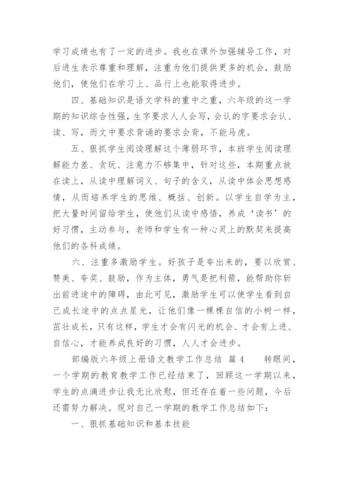 部编版六年级上册语文教学工作总结.docx