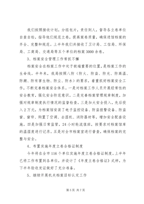 档案管理上半年总结及计划.docx