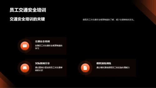 创新交通安全策略