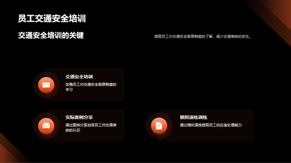 创新交通安全策略