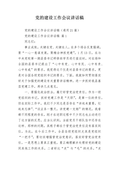 党的建设工作会议讲话稿.docx