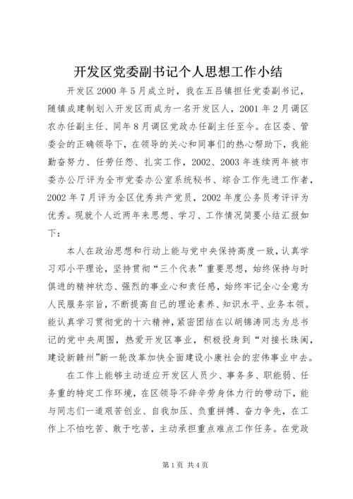 开发区党委副书记个人思想工作小结 (10).docx