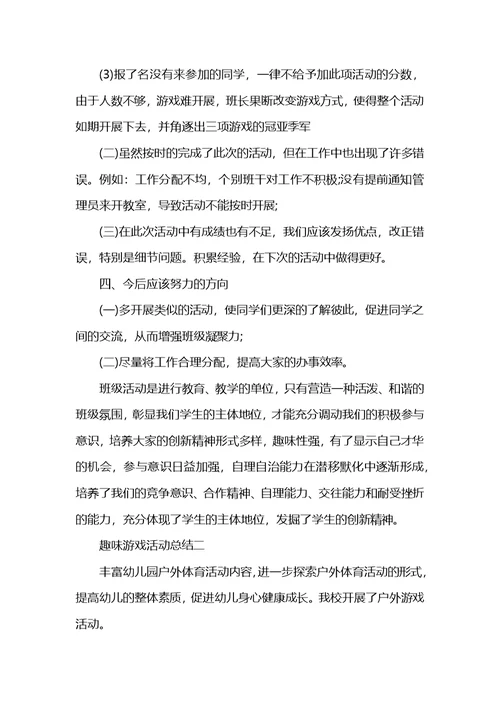 关于趣味游戏活动总结5篇精选范文 (2)