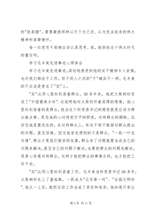 学习毛丰美先进事迹心得体会6篇 (2).docx