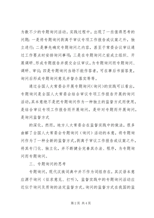 地方人大常委会专题询问初探 (3).docx